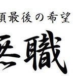 ワイの兄(23歳ニート)ってまだ自立出来るんか？ｗｗｗｗｗｗ