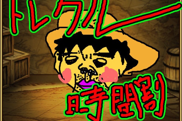 トレクル速報部 トレクル攻略 3