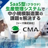 『【PR】SaaS型生産管理システムで中小規模製造業の課題解決！ユニコーンからCMA株式会社登場』の画像