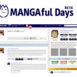 『実名制の漫画SNS「MangafulDays」スタート　盛り上がらないわけがない【湯川】』の画像
