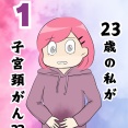 私が子宮頸がん？？1