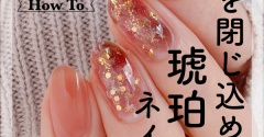 【how to】光を閉じ込めた琥珀ネイル