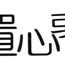 食物新漢字辞典　第９７問