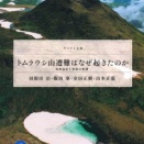 【ノンフィクション書評】《 トムラウシ山遭難事故》『トムラウシ山遭難はなぜ起きたのか』事故原因・経緯・教訓を徹底解説