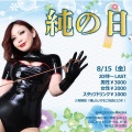 【純の日】8月15日（金）です！