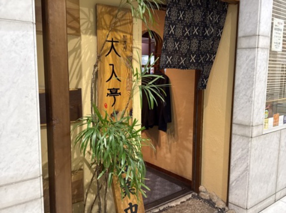 大入亭（おおいりてい）【愛媛県松山市】