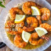 ガーリックシュリンプは、ひと晩漬けて焼くだけ！