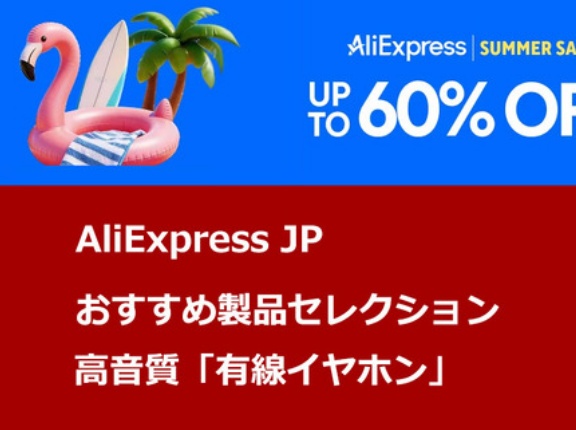 《セール情報》 「AliExpress サマーセール」   AliExpressJPおすすめセレクション   ／ 高音質 最新有線イヤホン製品 (～6/10まで)[PR]