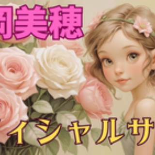 浅岡美穂の★恋愛運UPしま専科★Asaoka Miho's Web Blog for better fortunes with Love