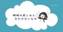 朝晩の楽しみと、欠かせないもの