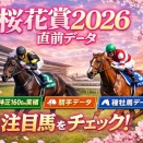 桜花賞2026直前データまとめ｜阪神芝1600m実績・騎手・種牡馬から注目馬を整理