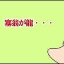 塞翁が龍