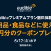 【3日限定】Amazonが日用品や食品に使える500円券をバラ撒き「Audible無料体験登録するだけ※いつでも解約可能」入って即ワロタｗｗ