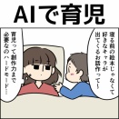 AIで育児