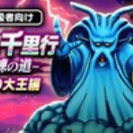 ドラゴンクエストウォークまとめ速報