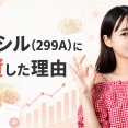 クラシル（299A）に投資した理由
