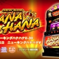 【新台】パイオニア「ニューキングハナハナV」スペック＆PVが公開！