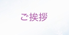 ２０２５年年末のご挨拶。。