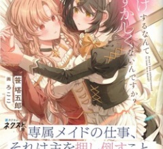 メイドに力負けするなんて恥ずかしくないんですか？　感想