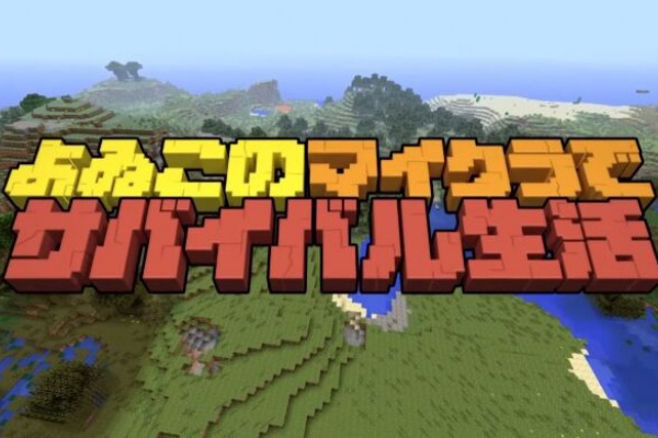 ゲーマーのための指休めニュース マイクラ