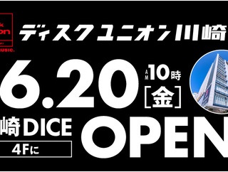 2025年6月20日(金)、川崎DICE 4Fに「ディスクユニオン川崎店」が新規オープン!