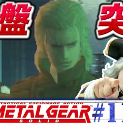 Ucxcknrydq2vlvxbnrwbnefg メタルギアソリッド動画全集