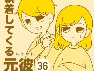 執着してくる元彼【36】