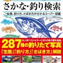 新さかな・釣り検索