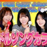『[≒JOY] いこのいじょいch『【カラオケ】アイドルソングを歌いまくる！ニアジョイカラオケパーティ』を公開！！』の画像