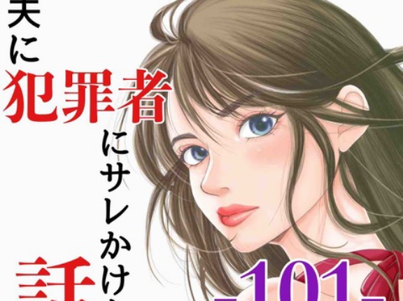 #101 元夫に犯罪者にサレかけた話