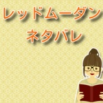 レッドムーダン【無料ネタバレ】最新話までお届け！