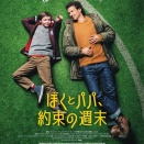 「ぼくとパパ、約束の週末」