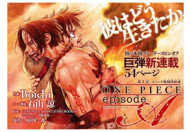 『ONE PIECE』エースが主人公のスピンオフが連載！！作画Boichi氏