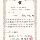 2025 上川宗谷支部コンテスト賞状届く