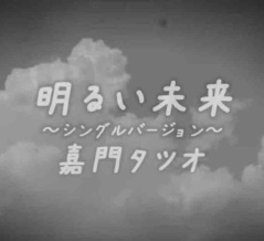 明るい未来〜シングルバージョン〜