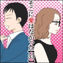 そこに愛はなかった【33】