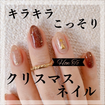 【how to】キラキラこっそりクリスマスネイル