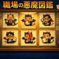 【エッセイ】悪魔な上司：ミスを見つけて狂喜乱舞する「あら探し・拡声器モンスター」