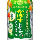 『【期間限定】さわやかさ、ひとしぼり「のんある酒場 かぼすレモンサワー」』の画像