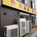 1月2日の昼飯は藤が丘味仙