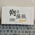 8月は、穴子。ささがきごぼうを混ぜ込んだ強飯に、ふっくらと煮た刻み穴子をのせました。 #六花亭 #朔日強飯 #穴子