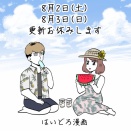 8/2と8/3連載更新お休みのお知らせ＆雑談
