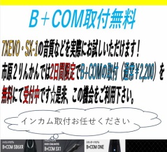 6月27日(土)・28日(日)インカム体験＆B＋COM取付工賃無料イベントを開催します！