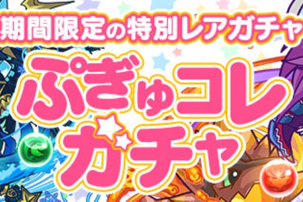 ガチャガチャ パズドラ攻略情報まとめ ぷぎゅコレガチャ
