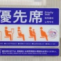 電車の優先席はとりあえず座って対象者来たら譲るんだけどダメなの？ ⇒ 思わぬ大論争に