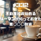 #332 不動産投資始めるサラリーマンが知っておきたい！セゾンファンデックス保証融資