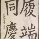 【2025年12月課題】半紙