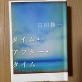 『タイム・アフター・タイム』吉田修一