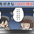僕が妻を好きな100の理由【73】