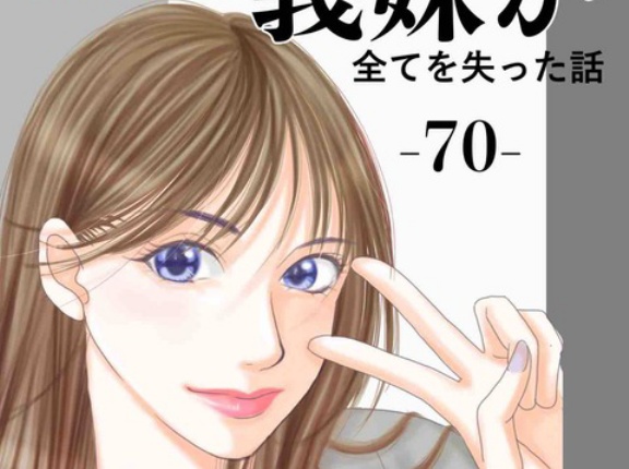 #70 セコケチ義妹が全てを失った話